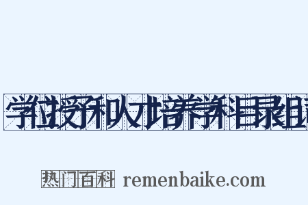 学位授予和人才培养学科目录组词是什么意思的图片